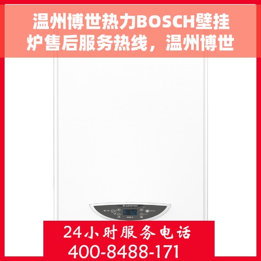 温州博世热力BOSCH壁挂炉售后服务热线，温州博世热力壁挂炉BOSCH售后热线服务，专业维修与关怀一步到位