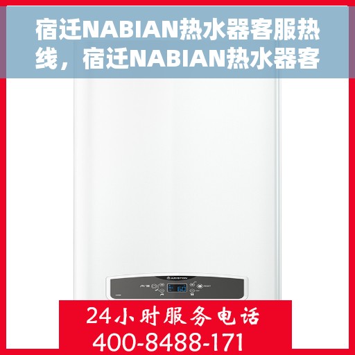 宿迁NABIAN热水器客服热线，宿迁NABIAN热水器客服热线，专业售后支持，解决您的热水问题