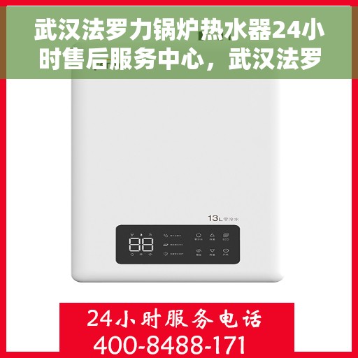 武汉法罗力锅炉热水器24小时售后服务中心,武汉法罗力锅炉热水器全天候售后服务中心,专业维修,无忧服务 武汉法罗力锅炉热水器24小时售后服务中心,武汉法罗力锅炉热水器全天候售后服务中心,专业维修,无忧服务