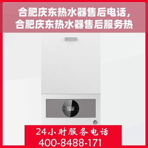 合肥庆东热水器售后电话，合肥庆东热水器售后服务热线及电话汇总