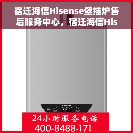 宿迁海信Hisense壁挂炉售后服务中心，宿迁海信Hisense壁挂炉售后服务中心，专业维修，贴心服务