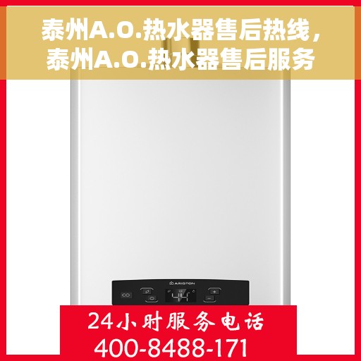泰州A.O.热水器售后热线，泰州A.O.热水器售后服务热线，专业解决您的热水器问题