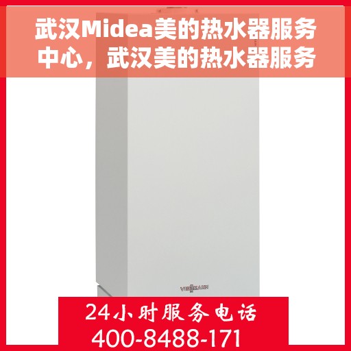 武汉Midea美的热水器服务中心，武汉美的热水器服务中心，专业维修与售后无忧支持