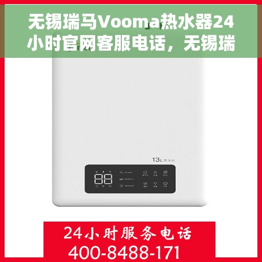 无锡瑞马Vooma热水器24小时官网客服电话，无锡瑞马Vooma热水器全天候官方客服热线及在线支持服务