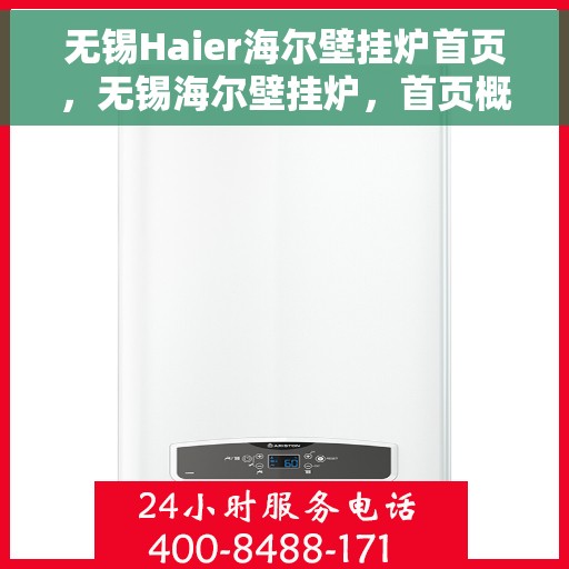 无锡Haier海尔壁挂炉首页，无锡海尔壁挂炉，首页概览