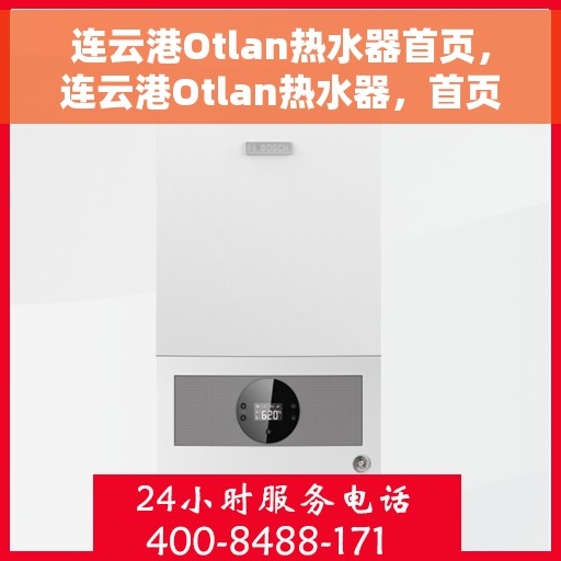连云港Otlan热水器首页，连云港Otlan热水器，首页概览