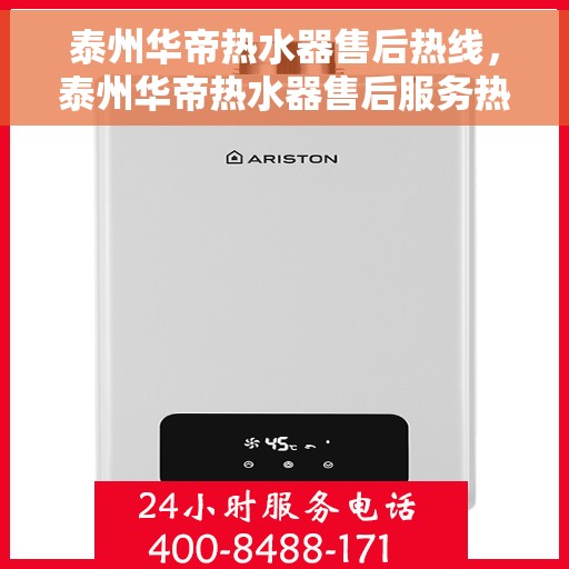 泰州华帝热水器售后热线，泰州华帝热水器售后服务热线，专业解决您的热水器问题