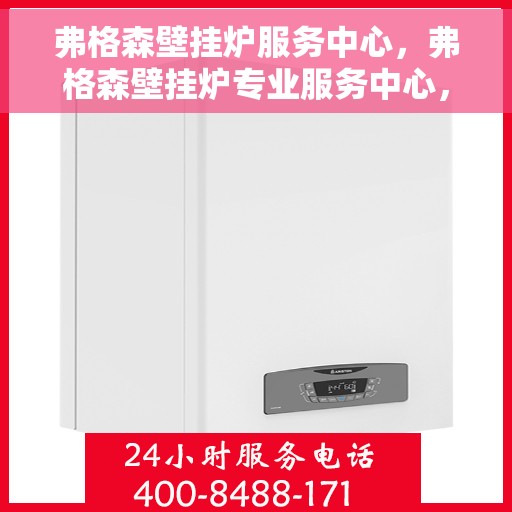 弗格森壁挂炉服务中心，弗格森壁挂炉专业服务中心，全方位维修与保养支持