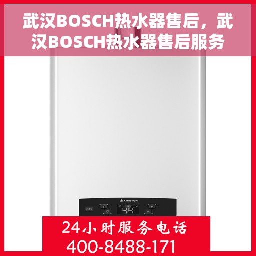 武汉BOSCH热水器售后，武汉BOSCH热水器售后服务解析