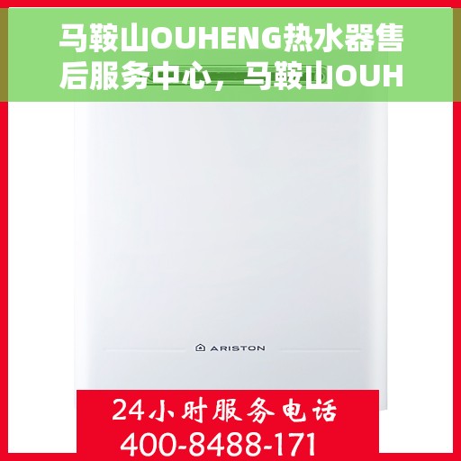马鞍山OUHENG热水器售后服务中心，马鞍山OUHENG热水器售后服务中心，专业维修与优质服务并重