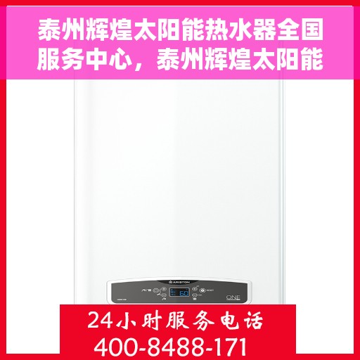 泰州辉煌太阳能热水器全国服务中心，泰州辉煌太阳能热水器全国服务中心，专业服务，温暖千家万户