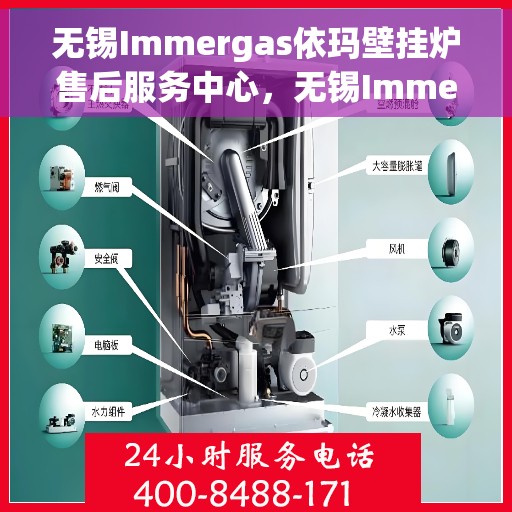 无锡Immergas依玛壁挂炉售后服务中心，无锡Immergas依玛壁挂炉售后维修中心专业服务解析