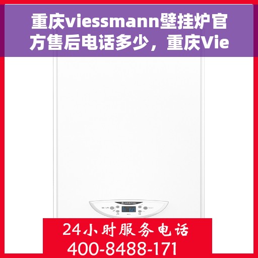 重庆viessmann壁挂炉官方售后电话多少，重庆Viessmann壁挂炉官方售后电话热线揭秘