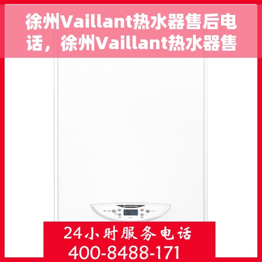 徐州Vaillant热水器售后电话，徐州Vaillant热水器售后服务热线及电话全攻略