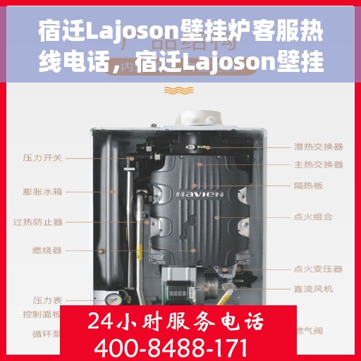 宿迁Lajoson壁挂炉客服热线电话，宿迁Lajoson壁挂炉客服热线全解析