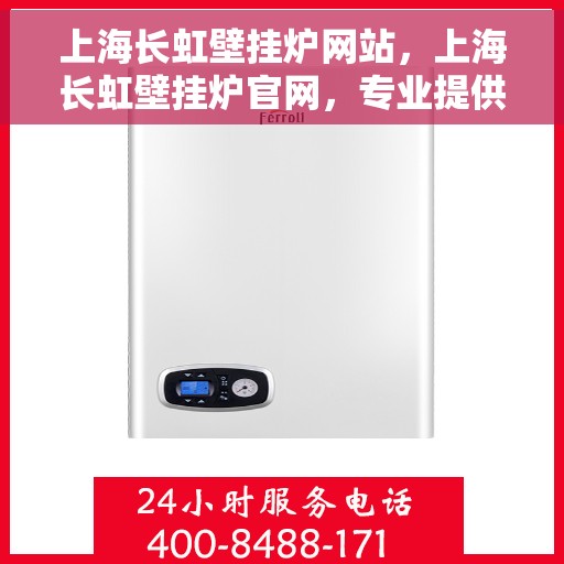 上海长虹壁挂炉网站,上海长虹壁挂炉官网,专业提供高品质壁挂炉解决方案 上海长虹壁挂炉网站,上海长虹壁挂炉官网,专业提供高品质壁挂炉解决方案