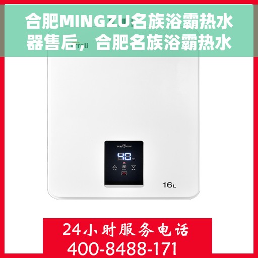 合肥MINGZU名族浴霸热水器售后，合肥名族浴霸热水器售后解析与服务质量探讨