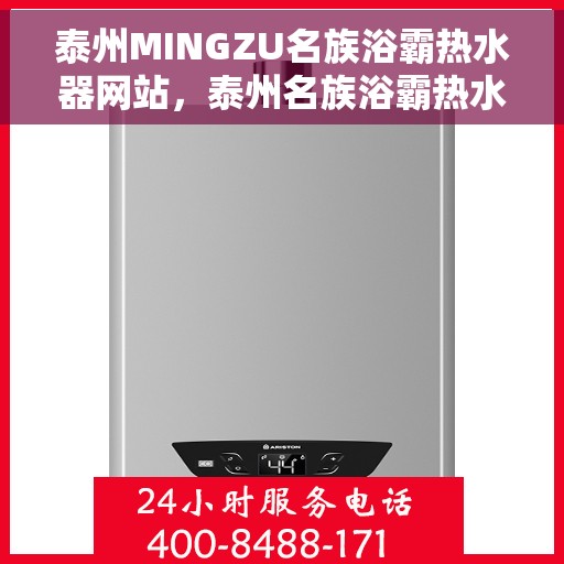 泰州MINGZU名族浴霸热水器网站，泰州名族浴霸热水器官网，品质之选，舒适洗浴新体验
