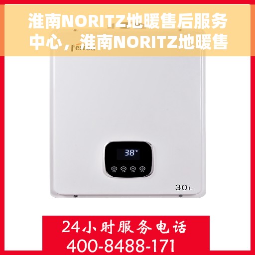 淮南NORITZ地暖售后服务中心,淮南NORITZ地暖售后服务中心,专业维修与贴心服务 淮南NORITZ地暖售后服务中心,淮南NORITZ地暖售后服务中心,专业维修与贴心服务
