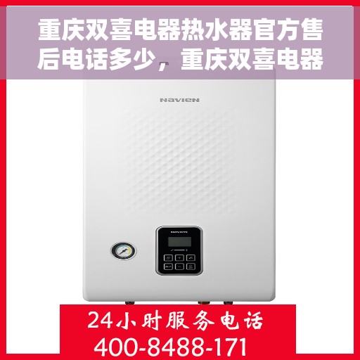 重庆双喜电器热水器官方售后电话多少，重庆双喜电器热水器官方售后电话揭秘，专业维修服务热线！
