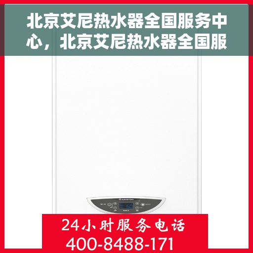 北京艾尼热水器全国服务中心，北京艾尼热水器全国服务中心，专业售后，贴心服务