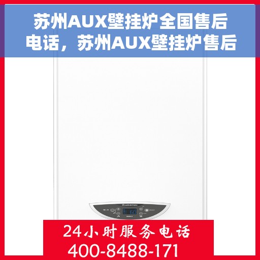 苏州AUX壁挂炉全国售后电话，苏州AUX壁挂炉售后全国服务热线及维修指南
