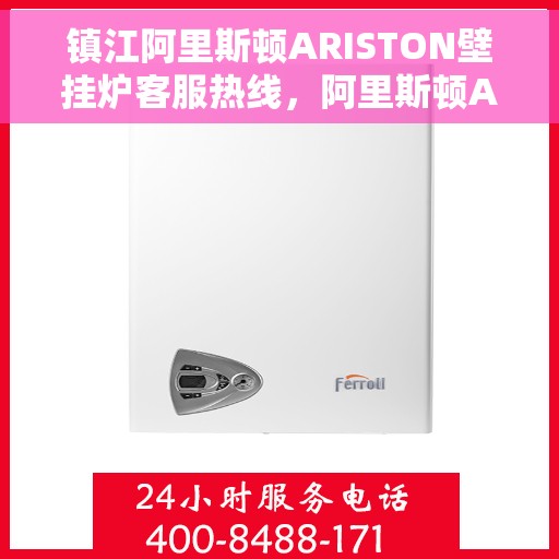 镇江阿里斯顿ARISTON壁挂炉客服热线,阿里斯顿ARISTON壁挂炉镇江客服热线,专业解决您的壁挂炉问题 镇江阿里斯顿ARISTON壁挂炉客服热线,阿里斯顿ARISTON壁挂炉镇江客服热线,专业解决您的壁挂炉问题