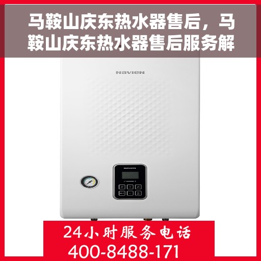 马鞍山庆东热水器售后，马鞍山庆东热水器售后服务解析