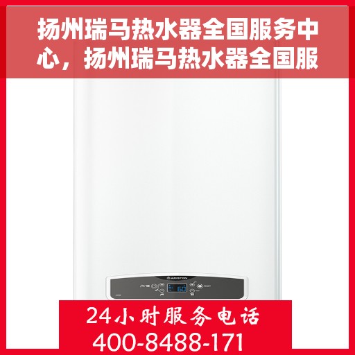 扬州瑞马热水器全国服务中心，扬州瑞马热水器全国服务中心，专业维修与优质服务一站式解决您的热水难题