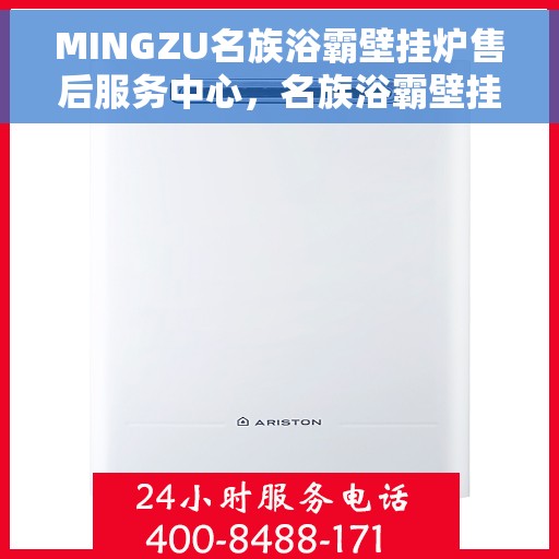 MINGZU名族浴霸壁挂炉售后服务中心，名族浴霸壁挂炉售后服务中心，专业维修与贴心服务