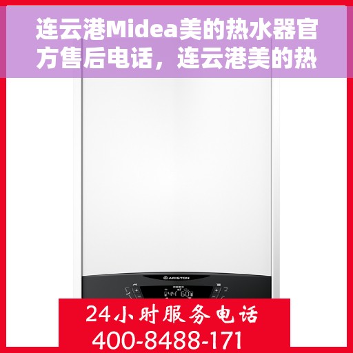 连云港Midea美的热水器官方售后电话，连云港美的热水器售后官方联系电话服务支持专线