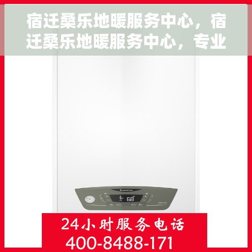 宿迁桑乐地暖服务中心，宿迁桑乐地暖服务中心，专业温暖你的家园
