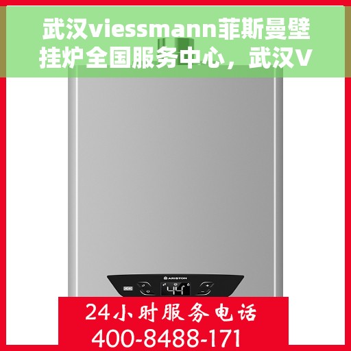 武汉viessmann菲斯曼壁挂炉全国服务中心，武汉Viessmann菲斯曼壁挂炉全国服务中心，专业维修与优质服务一体化