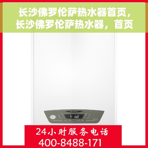 长沙佛罗伦萨热水器首页，长沙佛罗伦萨热水器，首页概览
