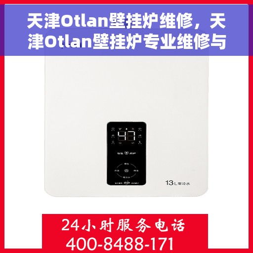 天津Otlan壁挂炉维修，天津Otlan壁挂炉专业维修与保养服务