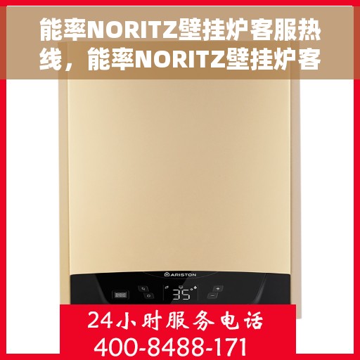 能率NORITZ壁挂炉客服热线，能率NORITZ壁挂炉客户服务热线，专业解答，温暖您的生活