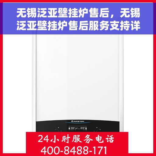 无锡泛亚壁挂炉售后,无锡泛亚壁挂炉售后服务支持详解 无锡泛亚壁挂炉售后,无锡泛亚壁挂炉售后服务支持详解