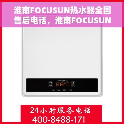 淮南FOCUSUN热水器全国售后电话，淮南FOCUSUN热水器全国售后热线电话服务支持中心