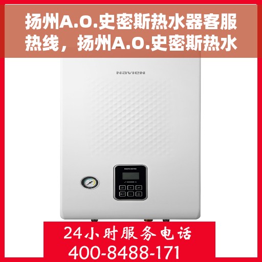扬州A.O.史密斯热水器客服热线，扬州A.O.史密斯热水器客服热线，专业服务，温暖您的每一刻