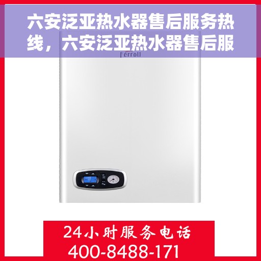 六安泛亚热水器售后服务热线，六安泛亚热水器售后服务热线，专业团队为您提供贴心服务