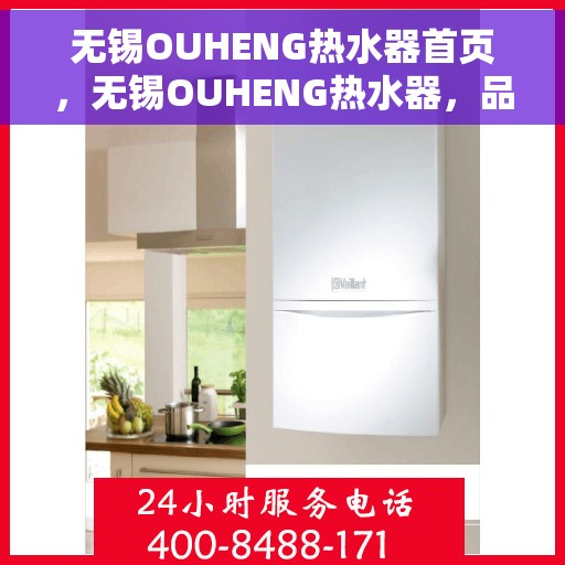 无锡OUHENG热水器首页，无锡OUHENG热水器，品质生活从此开始