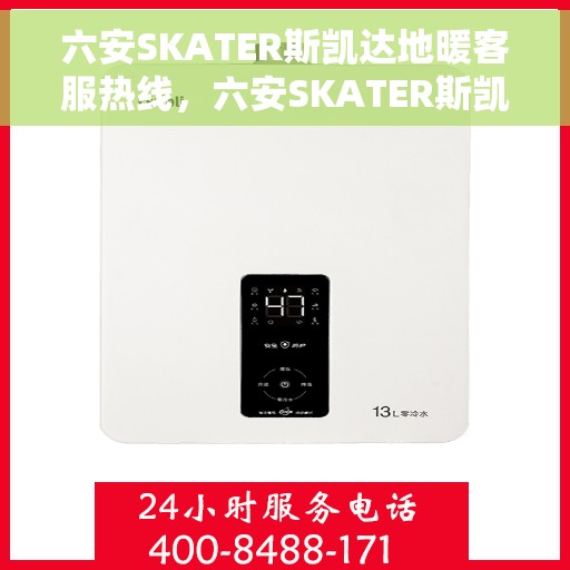六安SKATER斯凯达地暖客服热线，六安SKATER斯凯达地暖客服热线，专业解答，温暖您的生活
