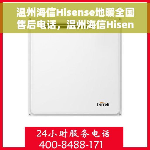 温州海信Hisense地暖全国售后电话，温州海信Hisense地暖售后服务热线公布