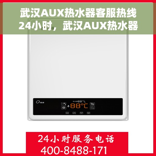 武汉AUX热水器客服热线24小时，武汉AUX热水器全天候客服热线，贴心服务不打烊