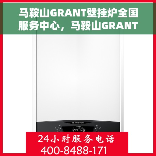 马鞍山GRANT壁挂炉全国服务中心，马鞍山GRANT壁挂炉全国售后服务中心，专业维修，一站式服务
