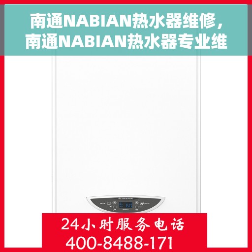 南通NABIAN热水器维修，南通NABIAN热水器专业维修服务