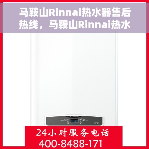 马鞍山Rinnai热水器售后热线，马鞍山Rinnai热水器售后服务热线及维修指南