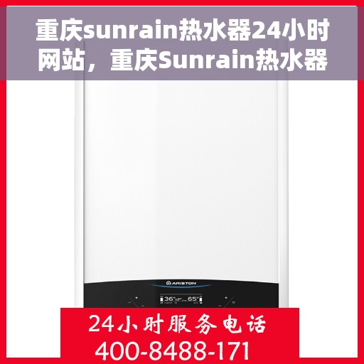 重庆sunrain热水器24小时网站,重庆Sunrain热水器全天候在线服务网站 重庆sunrain热水器24小时网站,重庆Sunrain热水器全天候在线服务网站
