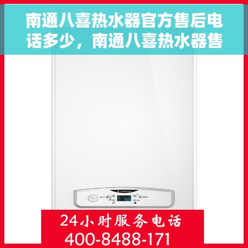 南通八喜热水器官方售后电话多少，南通八喜热水器售后电话官方查询