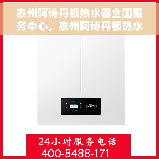 泰州阿诗丹顿热水器全国服务中心,泰州阿诗丹顿热水器全国服务热线及售后支持中心 泰州阿诗丹顿热水器全国服务中心,泰州阿诗丹顿热水器全国服务热线及售后支持中心